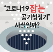 C:\Users\FTC\Documents\나라e음 UC 받은 파일\팩트체크_공기청정기_썸네일(1).png