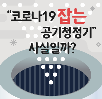 [팩트체크] 코로나19 잡는 공기청정기 사실일까?