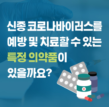 [팩트체크] 코로나19를 예방 및 치료할 수 있는 특정 의약품이 있을까요?