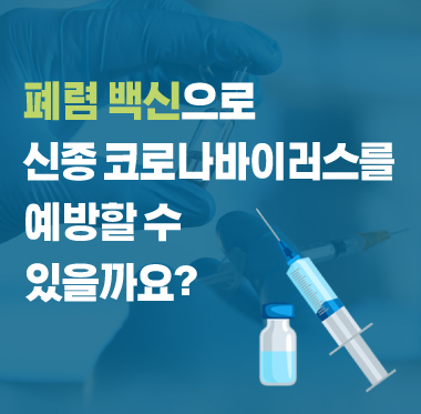 [팩트체크] 폐렴 백신으로 코로나19를 예방할 수 있을까요?