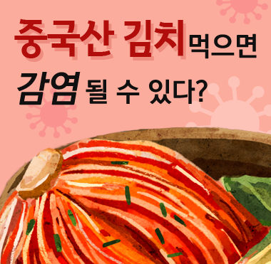 [팩트체크] 중국산 김치 먹으면 감염될 수 있다?