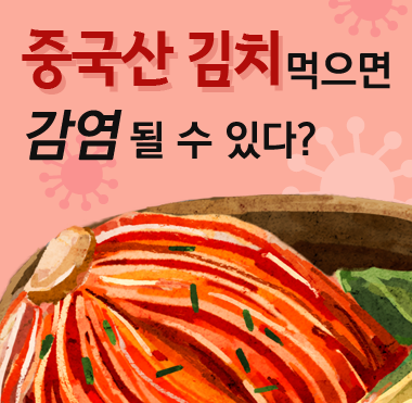 C:\fakepath\팩트체크_중국산김치_썸네일_380.png