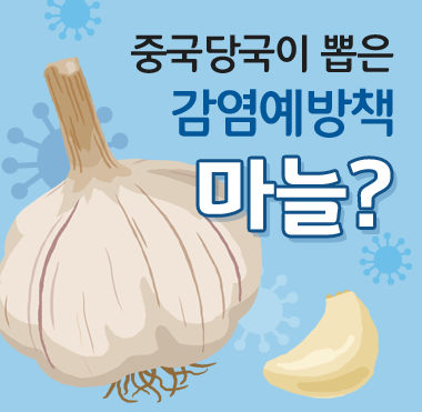 [팩트체크] 중국 당국이 뽑은 감염예방책, 마늘? 과연!