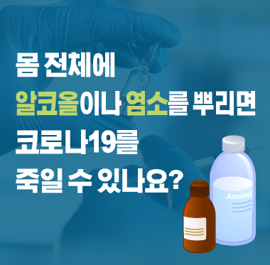 [팩트체크] 몸 전체에 알코올이나 염소를 뿌리면 코로나19를 죽일 수 있나요?