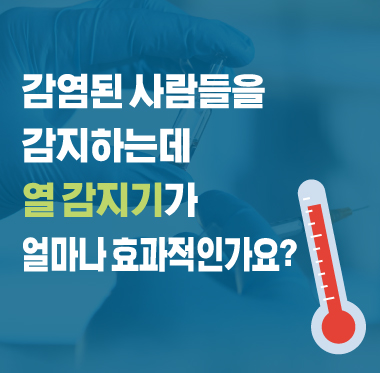 [팩트체크] 코로나19에 감염된 사람들을 감지하는데 열 감지기가 얼마나 효과적인가요?