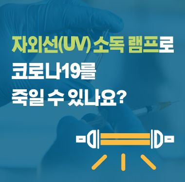 [팩트체크] 자외선(UV)소독 램프로 코로나19를 죽일 수 있나요?