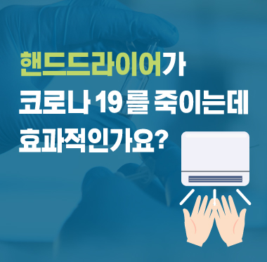 [팩트체크] 핸드드라이어가 코로나19를 죽이는데 효과적인가요?