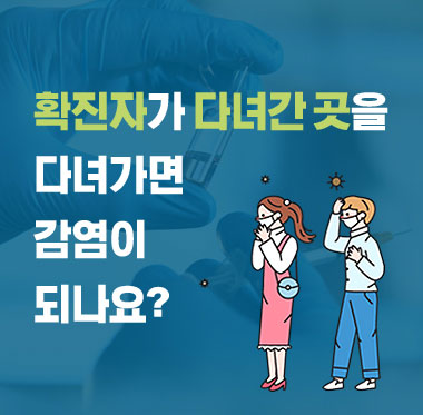 [팩트체크] 확진자가 다녀간 곳을 다녀가면 감염이 되나요?