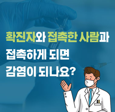 [팩트체크] 확진자와 접촉한 사람과 접촉하게 되면 감염이 되나요?