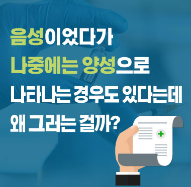 [팩트체크] 음성이었다가 나중에는 양성으로 나타나는 경우도 있다는데 왜 그러는 걸까?