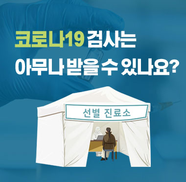 [팩트체크] 코로나19 검사는 아무나 받을 수 있나요?