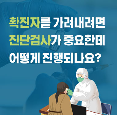 [팩트체크] 확진자를 가려내려면 진단검사가 중요한데 어떻게 진행되나요?