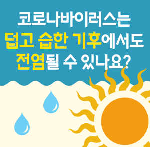 [팩트체크] 코로나바이러스는 덥고 습한 기후에서도 전염될 수 있나요?