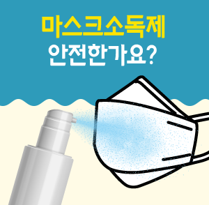 [팩트체크] 마스크 소독제는 안전한가요?