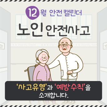 [12월] 노인 안전사고