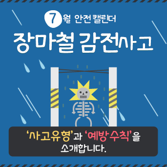 [7월] 장마철 감전사고 