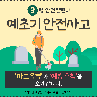 [9월] 예초기 안전사고