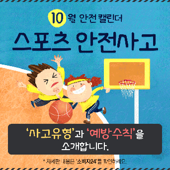 [10월] 스포츠 안전사고