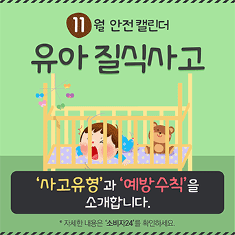 [11월] 유아 질식사고