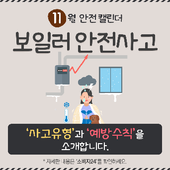 [11월]  보일러 안전사고