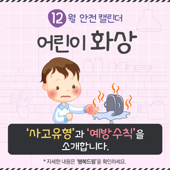 [12월] 어린이 화상사고