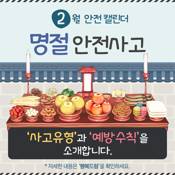 [2월] 명절 안전사고