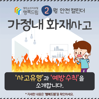 [2월] 가정내 화재사고