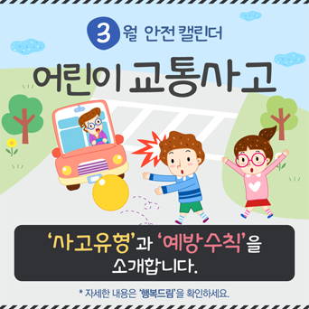 [3월] 어린이 교통사고