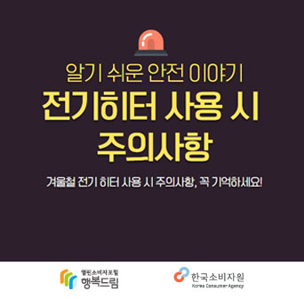 전기히터 사용 시 주의사항