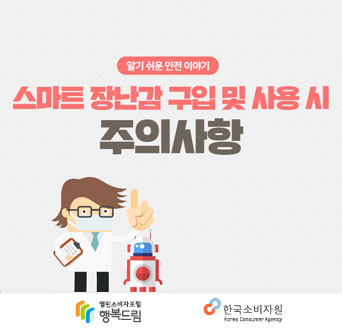 스마트 장난감 구입 및 사용 시 주의사항