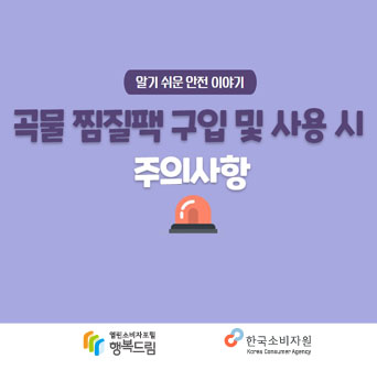 곡물 찜질팩 구입 및 사용 시 주의사항