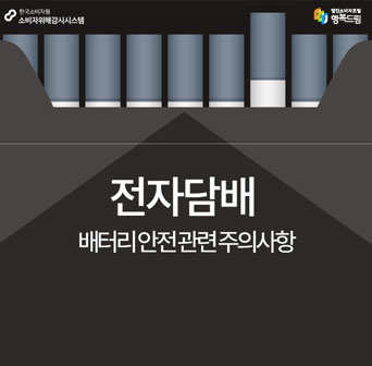 전자담배 배터리 안전 관련 주의사항