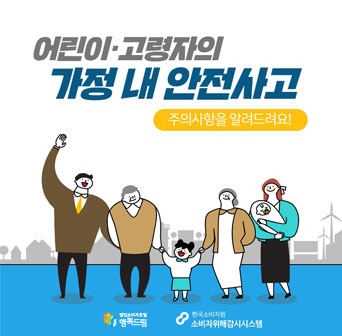 어린이·고령자의 가정 내 안전사고, 주의사항을 알려드려요!