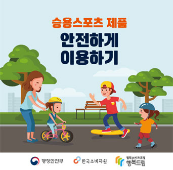 승용스포츠 제품 안전하게 이용하기!