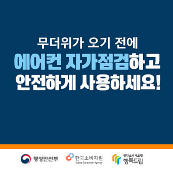 에어컨 자가점검하고 안전하게 사용하세요!