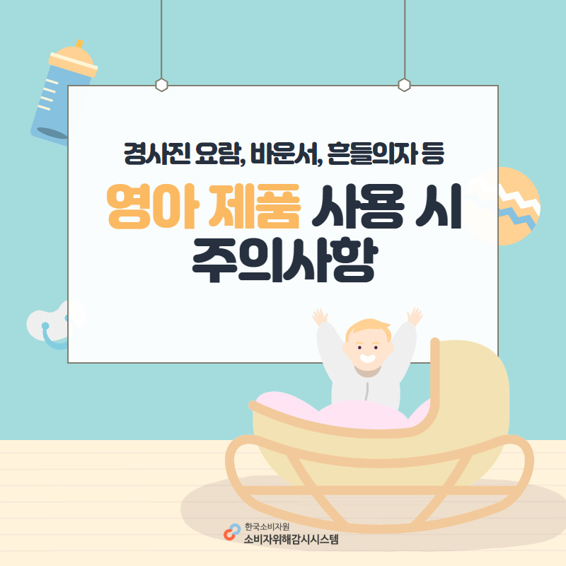 경사진 요람, 바운서, 흔들의자 등 영아제품 사용 시 주의사항