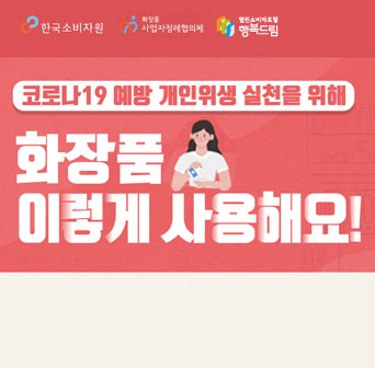 코로나19 상황 속 안전한 화장품 사용법