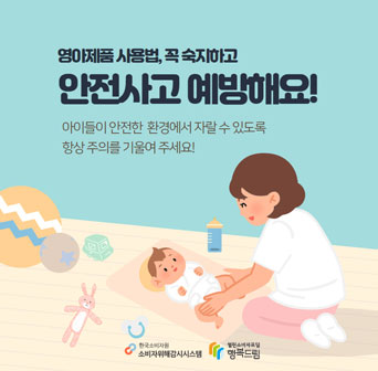 경사진 요람, 바운서, 흔들의자 등 영아제품 사용 시 주의사항