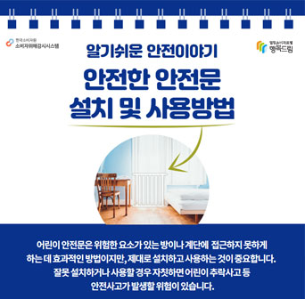 안전한 안전문 설치 및 사용방법