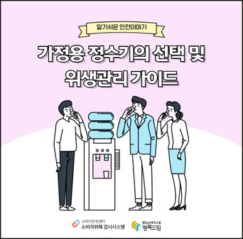 가정용 정수기의 선택 및 위생관리 가이드