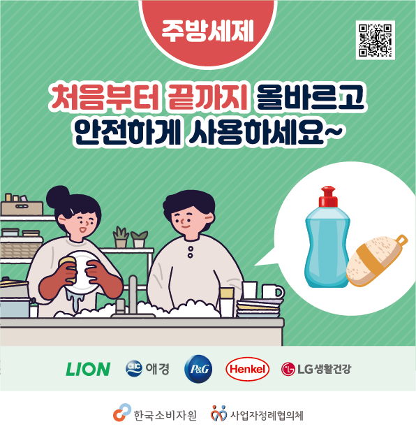 주방세제 처음부터 끝까지 올바르고 안전하게 사용하세요