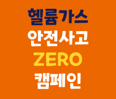 헬륨가스 안전사고 ZERO 캠페인