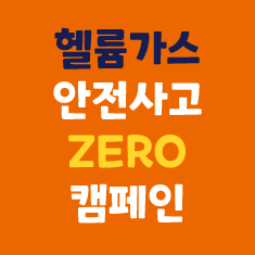 헬륨가스 안전사고 ZERO 캠페인