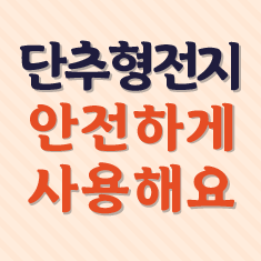 단추형전지 안전하게 사용해요