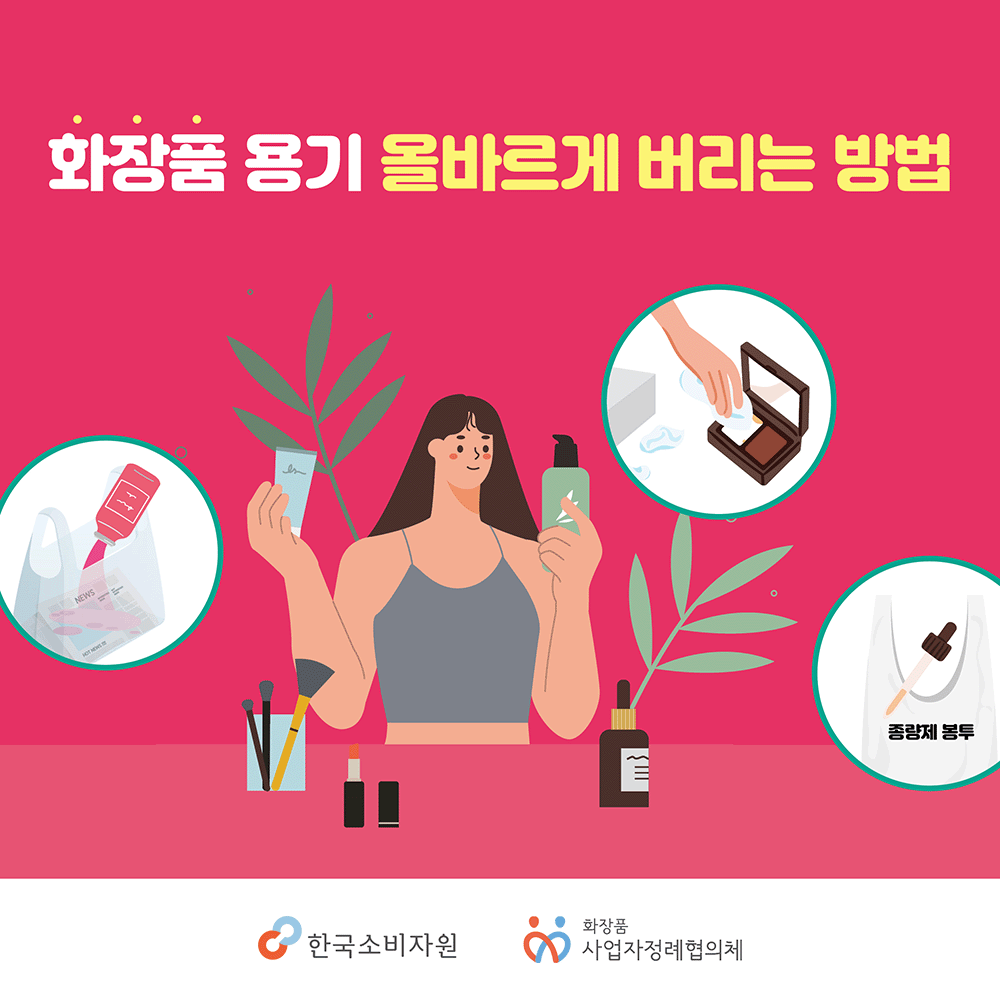 화장품 용기 올바르게 버리는 방법