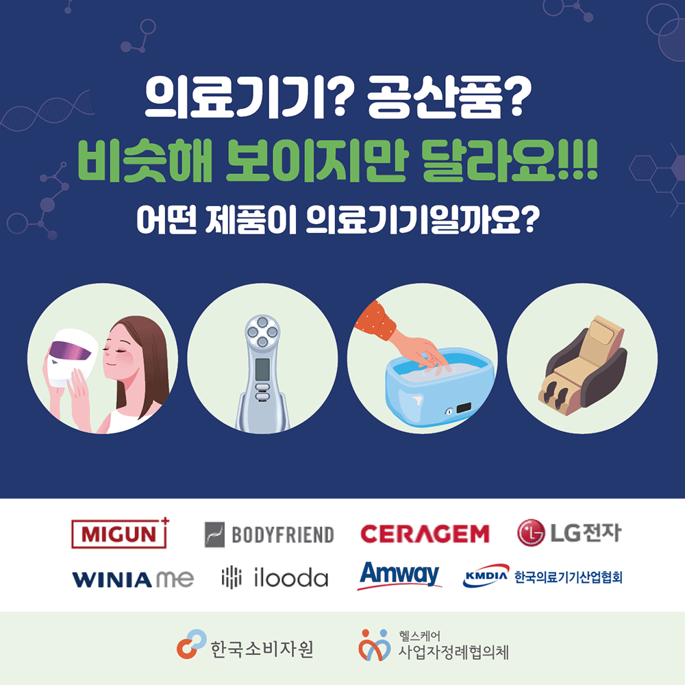 의료기기? 공산품? 비슷해 보이지만 달라요!