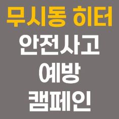 무시동 히터 사용시 내부를 주기적으로 환기하세요