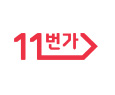 11번가