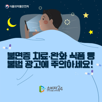 불면증 치료&middot;완화 식품 등 불법 광고에 주의하세요!