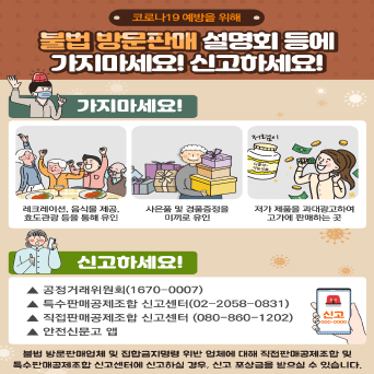 불법 방문판매 설명회 등에 가지마세요! 신고하세요!